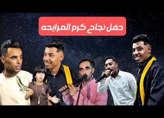 شبابه ناررر 2025 مهند الهنداوي و اشرف الطموني حفل نجاح كرم المرايحه