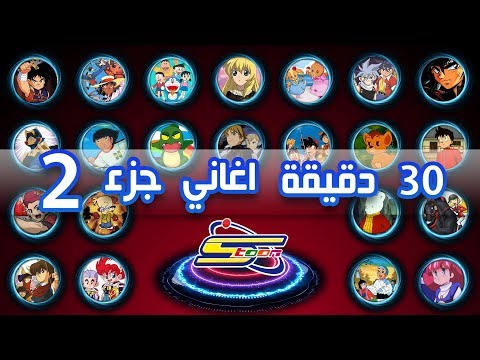 Spacetoon اكثر من 30 دقيقة اروع اغاني سبيستون الجزء 2 Spacetoon اكثر من 30 دقيقة اروع اغاني سبيستون الجزء 2