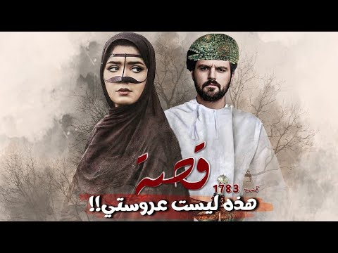 1783 قصة هذه ليست عروستي