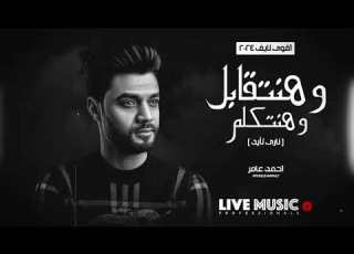  أحمد عامر ناري تأيد احساس عالي اوي جديد 2024