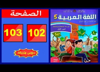 كراسة اللغة العربية المستوى الخامس ابتدائي الصفحة 102 103 المدرسة الرائدة 2025