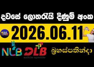 2026 06 11 බ රහස පත න ද ද ණ ම අ ක NLB DLB Lottery Lotharai Dinum