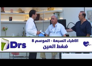  ضغط العين الأطباء السبعة الموسم 8