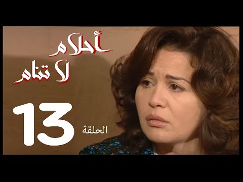 احلام لا تنام الحلقة 13 Ahlam La Tanam Series احلام لا تنام الحلقة 13 Ahlam La Tanam Series