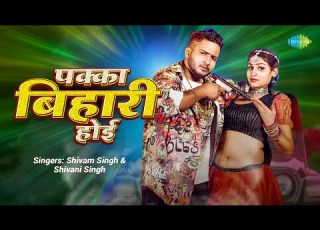  Video पक क ब ह र ह ई Pakka Bihari Hoyi Shivam Singh Shivani Singh Bhojpuri Gana