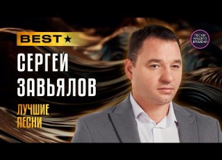  СЕРГЕЙ ЗАВЬЯЛОВ 2025 Новые и любимые песни