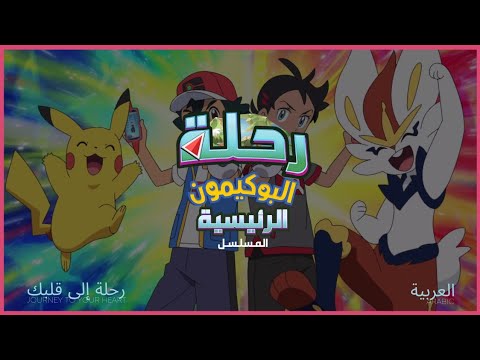 أغنية الموضوع بوكيمون رحلة سيد الموسم 24 العربية أغنية الموضوع بوكيمون رحلة سيد الموسم 24 العربية