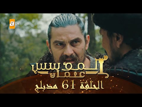 المؤسس عثمان الحلقة 61 مدبلج