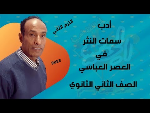 أدب سمات النثر في العصر العباس الصف الأول الثانوي الترم الثاني 2022