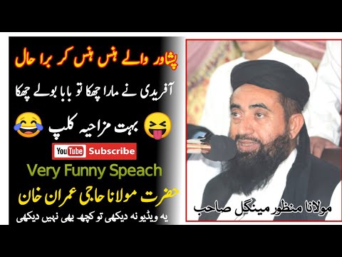 Molana Manzoor Mengal Very Funny Bayan