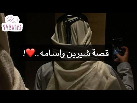 قصة شيرين واسامه