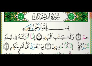 سورة الدخان للقارئ فارس عباد مكتوبة بدون إعلانات