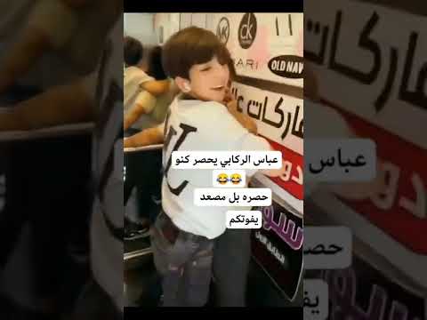 عباس الركابي يحصر كنو بل مصعد