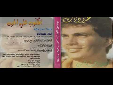 عمرو دياب المكتوب علي الجبين