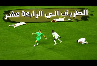 الريال ليس مرشح للبطولة ثم اثبت العكس طريق الريال للرابعة عشر