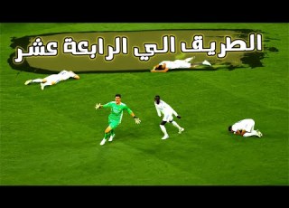 الريال ليس مرشح للبطولة ثم اثبت الع طريق الريال للرابعة عشر