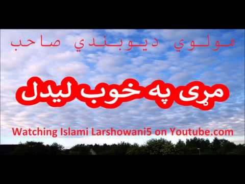 مړی په خوب لیدل Pashto Islami Bayan