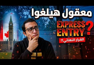 اكسبرس انتري هيتغير تماما I تحديثات الهجرة الى كندا 