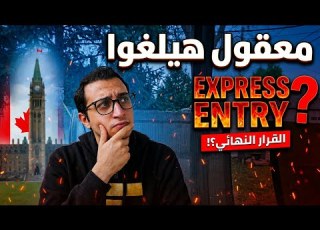 ابرس انتري هيتغير تماما I تحديثات الهجرة الى كندا