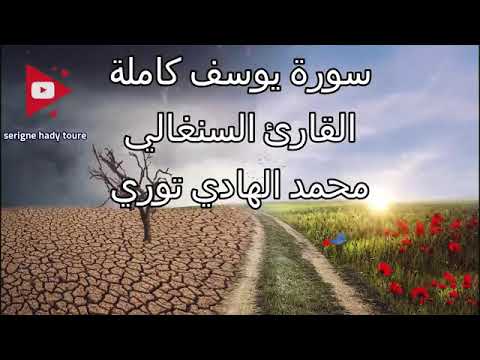 سورة يوسف القارئ السنغالي محمد الهادي توري سورة يوسف القارئ السنغالي محمد الهادي توري