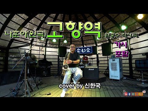 고향역 나훈아 가사포함 Cover By 신한국