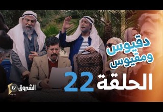 دقيوس ومقيوس الحلقة 22 قرعة مونديال قطر Dakyous W Makyous Saison 4 Episode 22