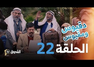 دقيوس ومقيوس الحلقة 22 قرعة مونديال قطر     4  22
