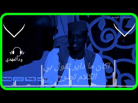 جديد الشاعر عمر عبدالباقي قلب دخل الطب والدكاتره في فتيل والمبدع علي ود دار الزين الاشتراك جديد الشاعر عمر عبدالباقي قلب دخل الطب والدكاتره في فتيل والمبدع علي ود دار الزين الاشتراك