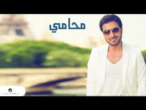Majid Al Mohandis MO7AMI With Lyrics ماجد المهندس محامي بالكلمات