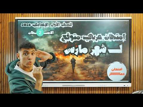 أهم امتحان عربي متوقع لشهر مارس للصف الأول الإعدادي 2026 الامتحان الثاني