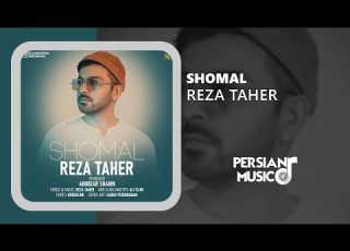  Reza Taher Shomal آهنگ جدید شمال از رضا طاهر