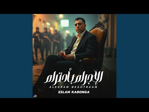 الاجرام باحترام