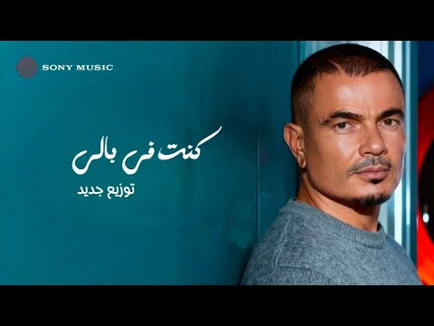 عمرو دياب كنت في بالي توزيع جديد Amr Diab Kont Fe Baly New Arrangement