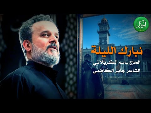 نبارك الليلة الرادود باسم الكربلائي شبکة الوكيل المرئية