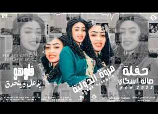  مروة الدولية خلوهو يزعل وينحرق اغاني سودانيه 2022