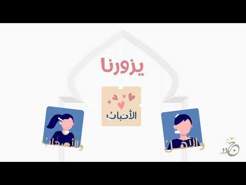 العيد قد أتانا المنشد عبدالله السفلي العيد قد أتانا المنشد عبدالله السفلي