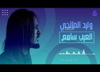 Walid Salhi El3ib Same3 Audio Officiel وليد الصالحي العيب سامع