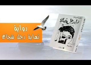 ملخص رائع ومفيد لرواية نهاية رجل شجاع مفيد الوحش اللي قطع ذنب الجحش