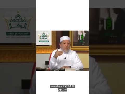 لفظ كلمة الارض بشكل صحيح الدكتور ايمن سويد