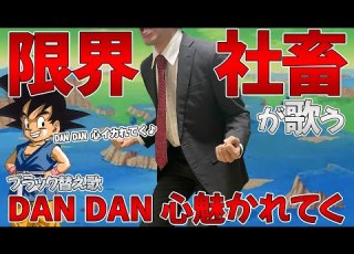 替え歌 社畜にしかわからないDAN DAN 心魅かれてく FIELD OF VIEW