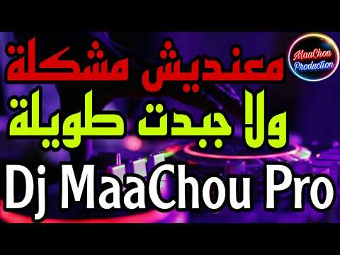 Cheb Hbib Himoun Ma Andich MochkiLa ويلا جبدت طويلة 2022 Remix Dj MaaChou Pro