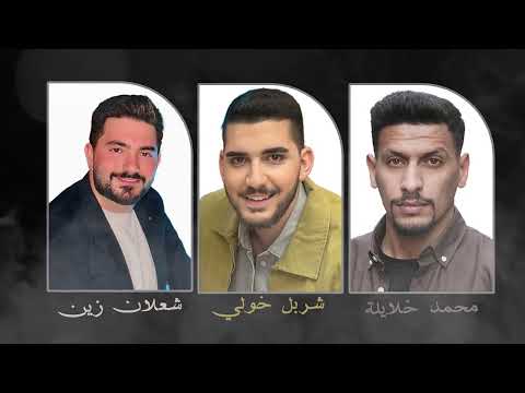 محمد خلايلة و شربل خولي و شعلان زين