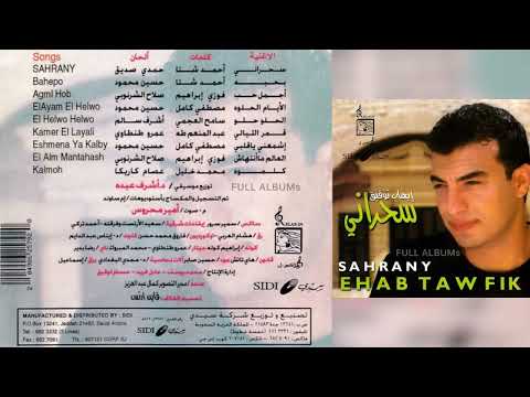 إيهاب توفيق الأيام الحلوة