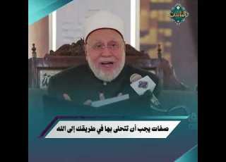 صفات يجب أن تتحلى بها في طريقك إلى الله تعرف عليها من أ د محمد مهنا