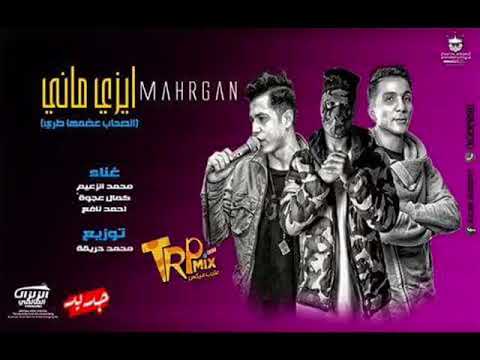 مهرجان ايزى مانى الصحاب بقى عضمها طرى غناء كمال عجوه احمد نافع محمد الزعيم توزيع محمد حريقه