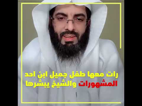 رات معها طفل جميل ابن احد المشهورات والشيخ يبشرها تفسير الشيخ ابو الياس العنزي