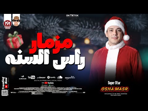 مزمار رأس السنة اللي هيدغدغ الدنيا 2026 محمد اوشا