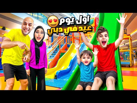 أول عيد لخلودة وكميت في دبي شوفوا لوين اخدناهون