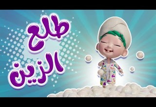 كليب طلع الزين حبيبي بيبي Habebe Baby