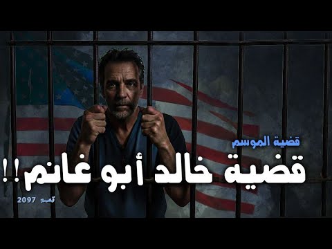 2097 قصة قضية خالد أبو غانم